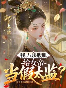 和女帝多子多福后，镇守国门！