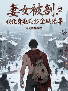 妻女被剖，我化身瘟疫拉全城陪葬