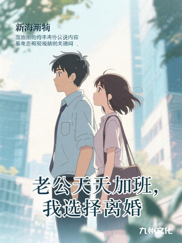 老公天天加班，我选择离婚