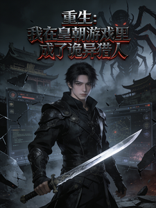 重生我在皇朝游戏里成了诡异猎人