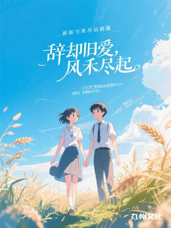 辞却旧爱，风禾尽起