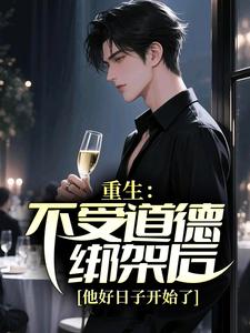重生：不受道德绑架后，他好日子开始了