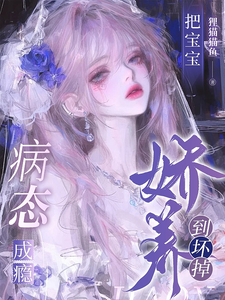 病态成瘾：把宝宝娇养到坏掉