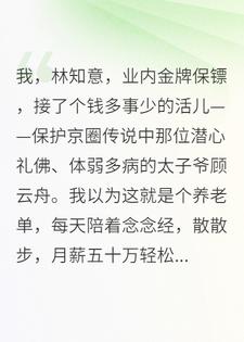 月薪五十万，我给阎王当保镖