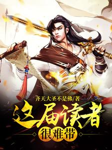 这届读者很难带