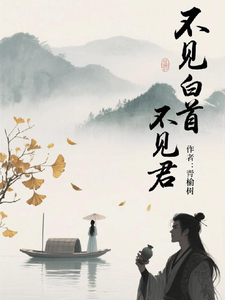 不见白首不见君