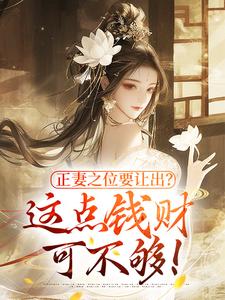 正妻之位要让出？这点钱财可不够！