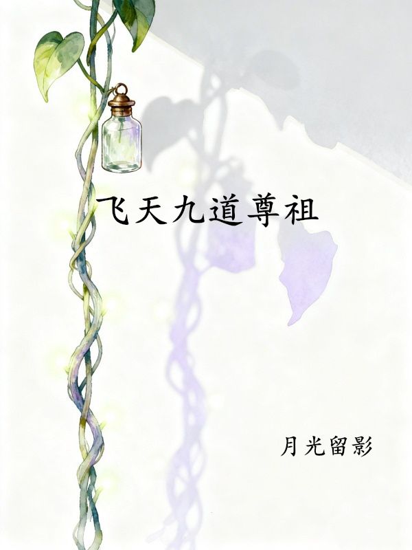 飞天九道尊祖
