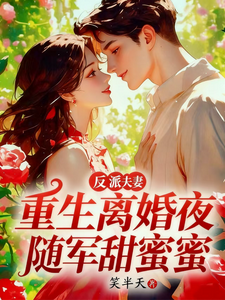 反派夫妻重生离婚夜，随军甜蜜蜜