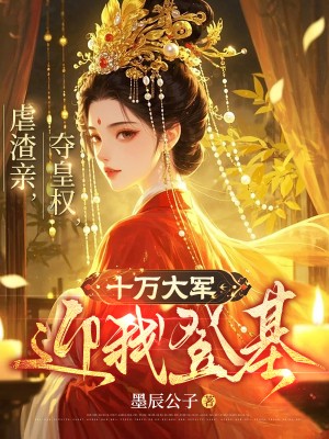 虐渣亲，夺皇权，十万大军迎我登基