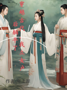 穿越古代，我立女户后躺平了