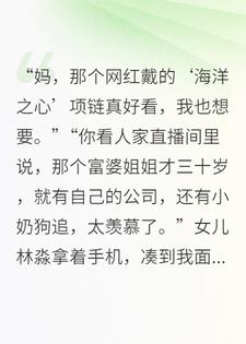 女儿直播坑我养老钱，我反手送她上天