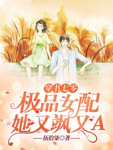 穿书七零：极品女配她又飒又A