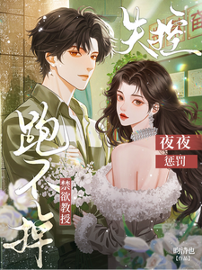 跑不掉！禁欲教授失控，夜夜惩罚