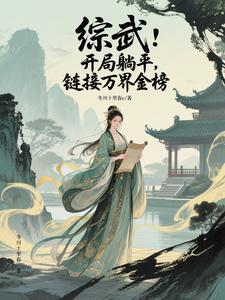 综武：开局躺平，链接万界金榜