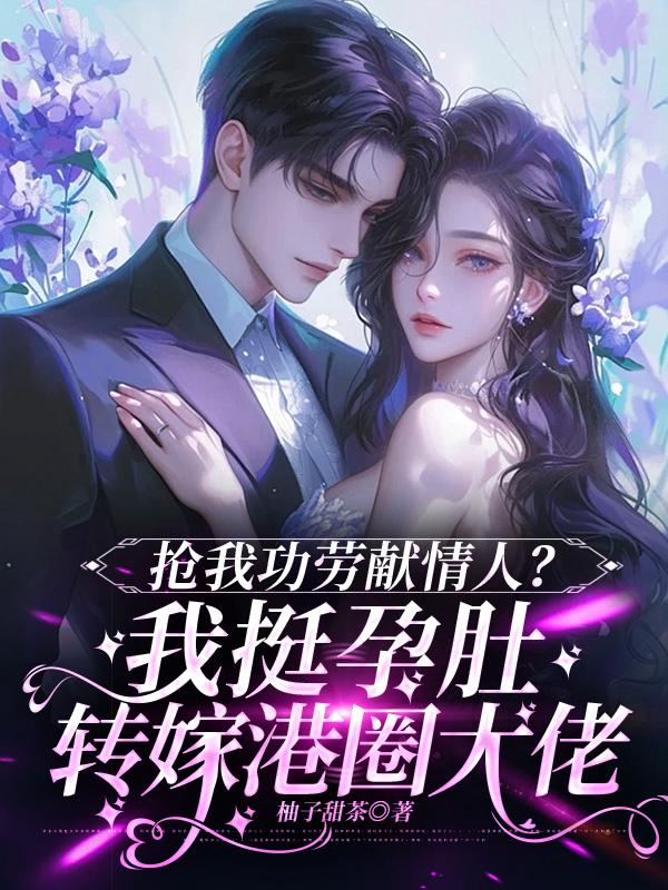 抢我功劳献情人？我挺孕肚转嫁港圈大佬