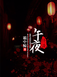 午夜怪谈