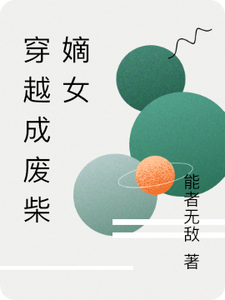 穿越成废柴嫡女