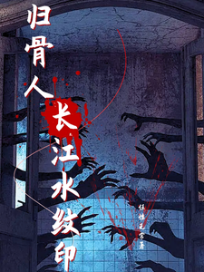 归骨人：长江水纹印