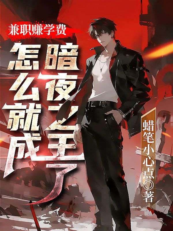 兼职赚学费，怎么就成暗夜之王了