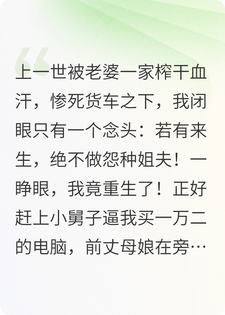 重生之这次拒当怨种姐夫