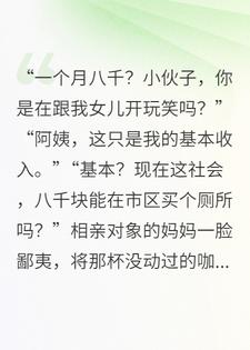 相亲风波：拜金女错把真龙当咸鱼