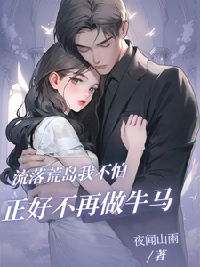 流落荒岛我不怕，正好不再做牛马