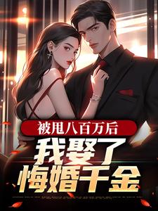 被甩八百万后，我娶了悔婚千金