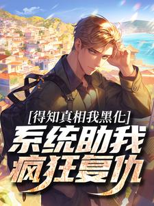 得知真相我黑化，系统助我疯狂复仇