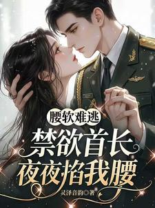 腰软难逃，禁欲首长夜夜掐我腰