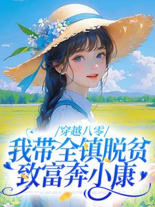 穿越八零，我带全镇脱贫致富奔小康