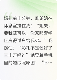 弟弟被骗婚，我当众撕碎新娘的面具