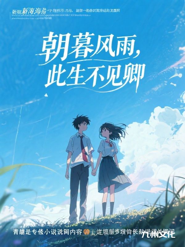 朝暮风雨，此生不见卿