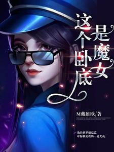 这个卧底是魔女