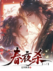 春夜杀【1v7】