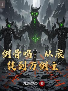 剑骨鸣：从废徒到万剑主