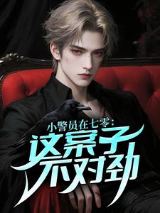 小警员在七零：这案子不对劲！