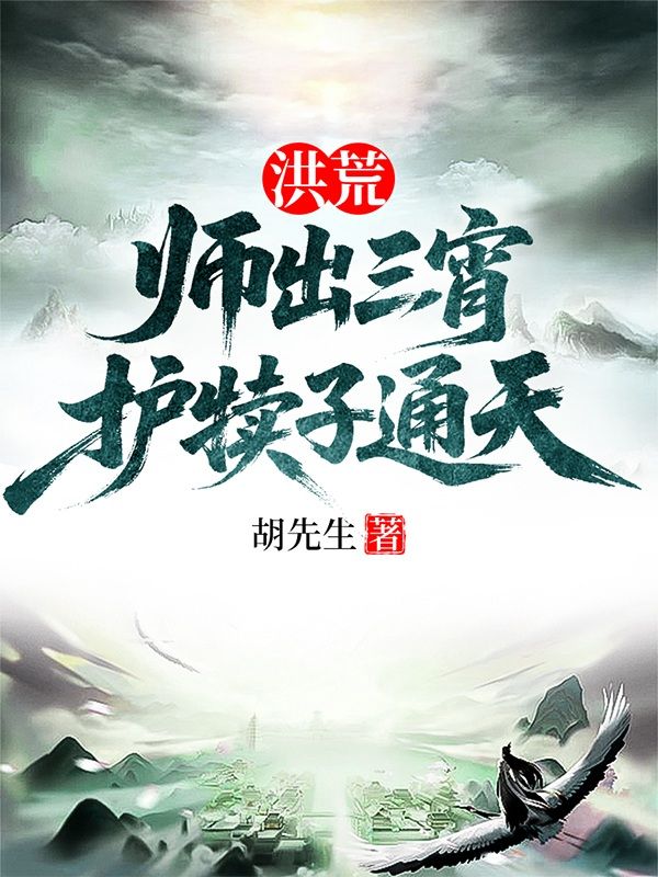 洪荒：师出三宵，护犊子通天