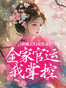 被嘲农妇成诰命，全家官运我掌控