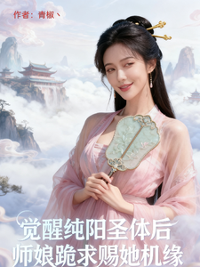 觉醒纯阳圣体后师娘跪求赐她机缘