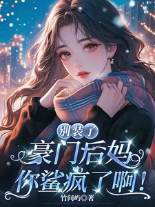 别装了，豪门后妈你鲨疯了啊！