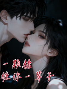 一颗糖，缠你一辈子