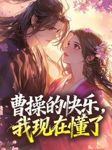 曹操的快乐，我现在懂了