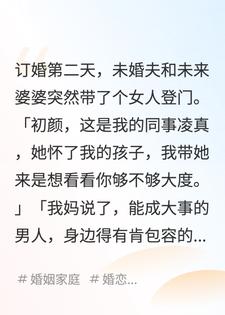 订婚翌日，校长婆婆提出‘共享丈夫’规划