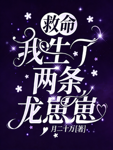 救命，我生了两条龙崽崽