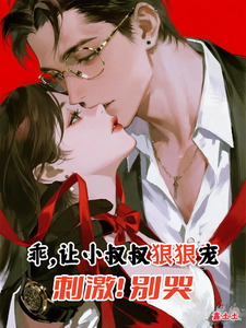 乖，让小叔叔狠狠宠，刺激！别哭