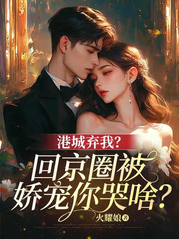 港城弃我？回京圈被娇宠你哭啥？