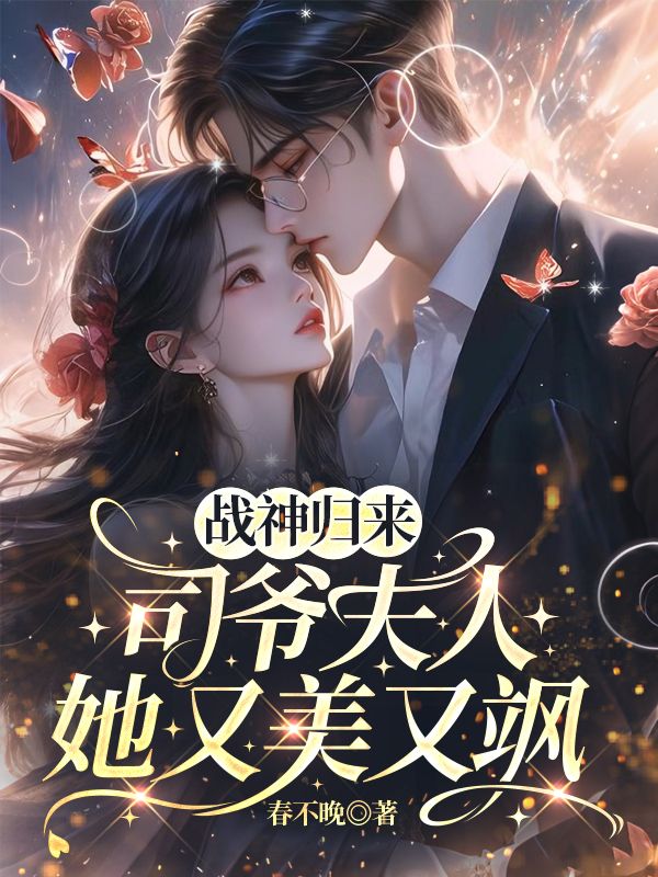 战神归来，司爷夫人她又美又飒