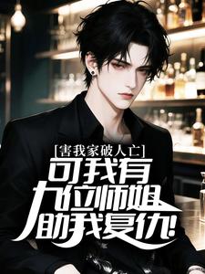 害我家破人亡，可我有九位师姐助我复仇！
