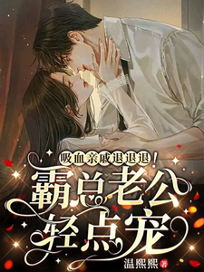 吸血亲戚退退退！霸总老公轻点宠